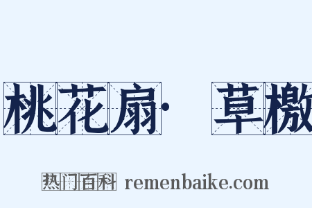 桃花扇·草檄是什么意思的图片